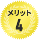 メリット4