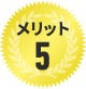 メリット5