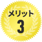 メリット3