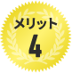 メリット4