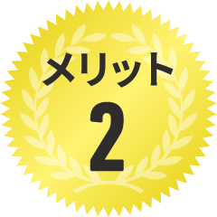 メリット2