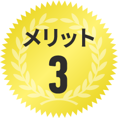 メリット3