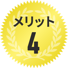 メリット4