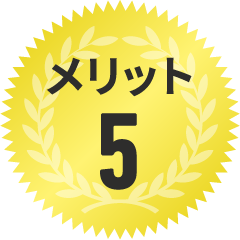 メリット5