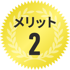 メリット2