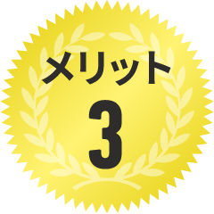 メリット3