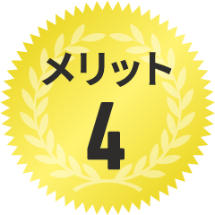 メリット4