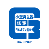 日本オゾン協会認定マーク取得商品