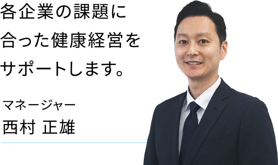 各企業の課題に合った健康経営をサポートします。