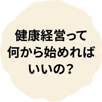 健康経営って何から始めればいいの？