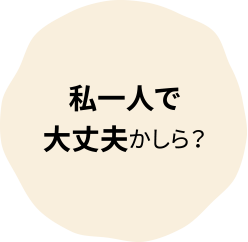 私一人で大丈夫かしら？