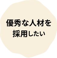 優秀な人材を採用したい？