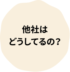 他社はどうしてるの？