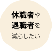 休職者や退職者を減らしたい