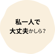 私一人で大丈夫かしら？