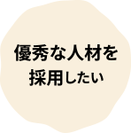 優秀な人材を採用したい