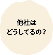 他社はどうしてるの？