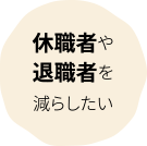 休職者や退職者を減らしたい